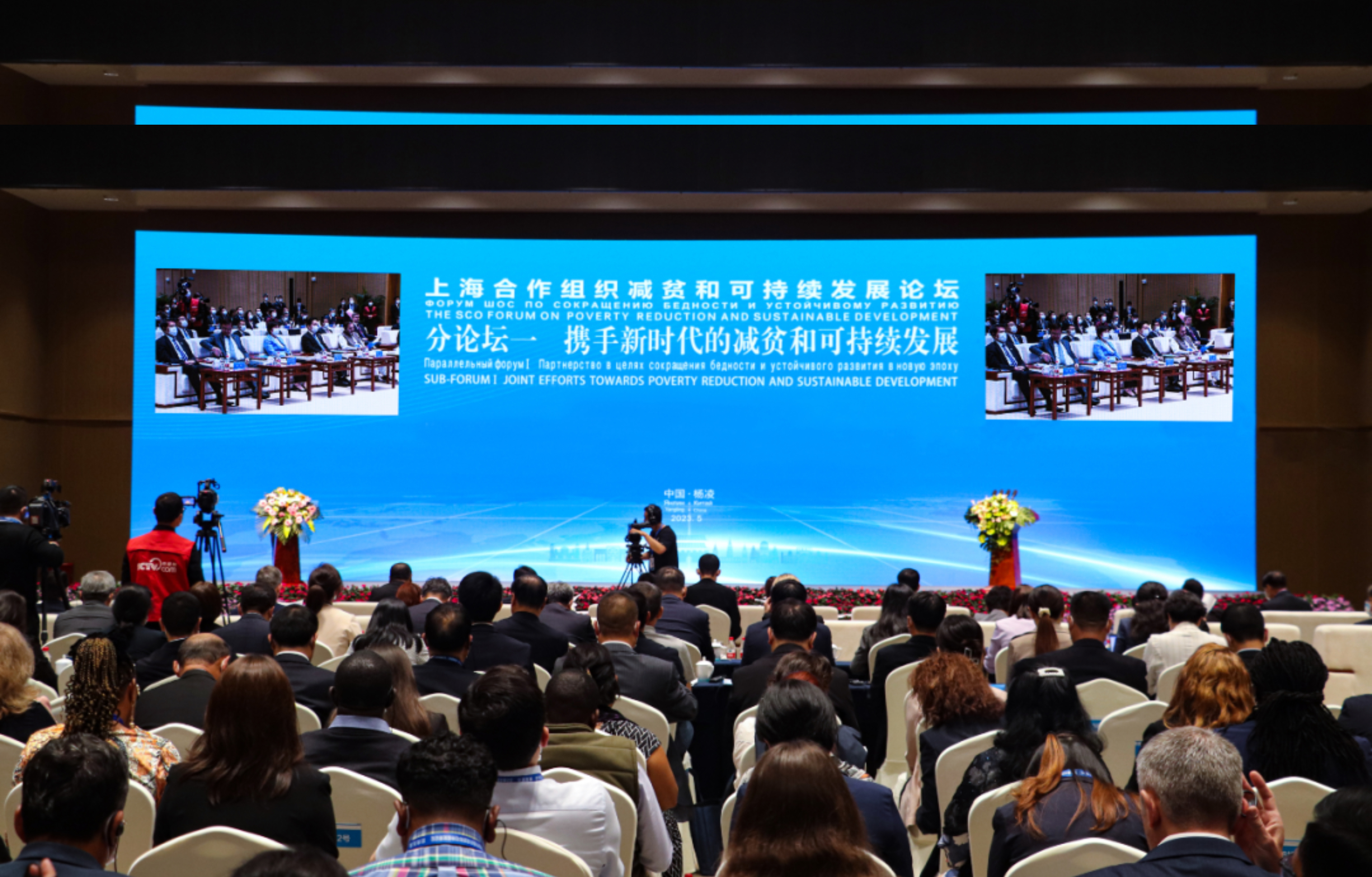 上海合作组织减贫和可持续发展论坛——携手新时代的减贫和可持续发展分论坛成功举办