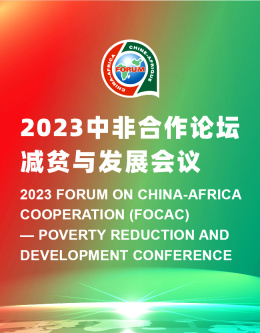 中非合作论坛-减贫与发展会议
